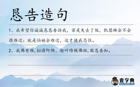 懇告造句