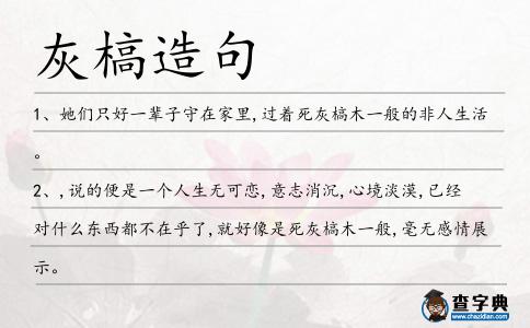灰槁造句