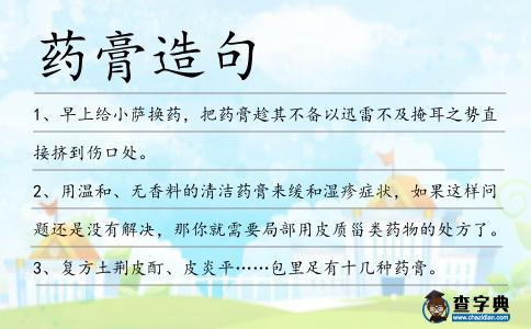 藥膏造句