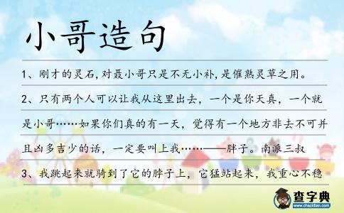 小哥造句