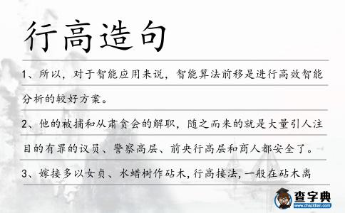 行高造句