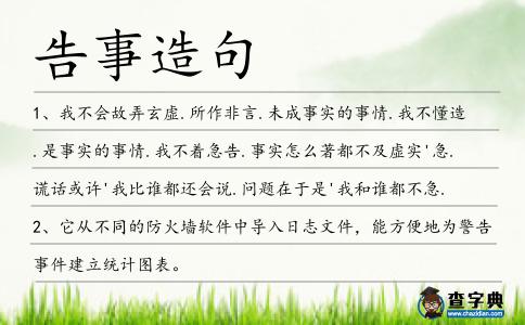 告事造句