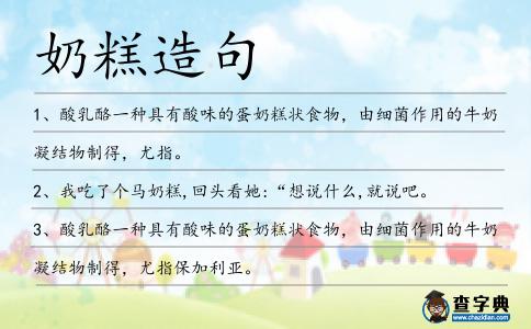 奶糕造句