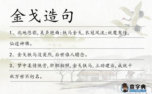 金戈造句