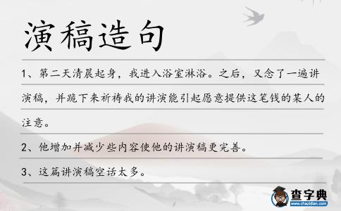 演稿造句