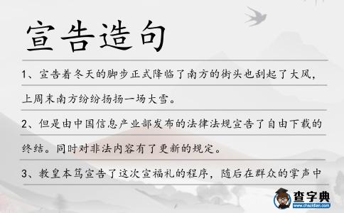 宣告造句