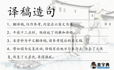 譯稿造句