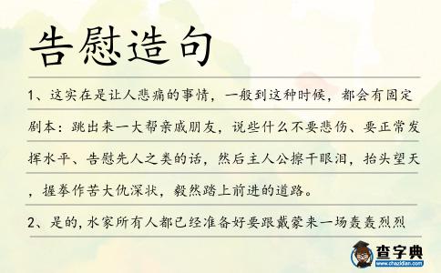 告慰造句