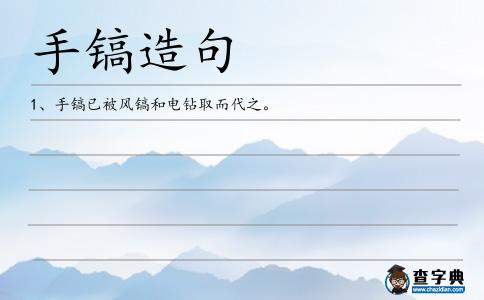 手鎬造句