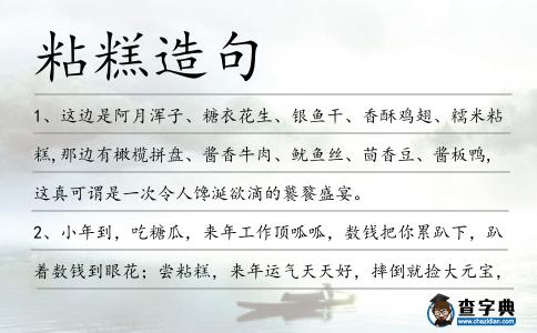 粘糕造句