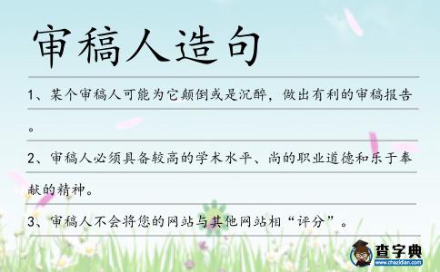 審稿人造句