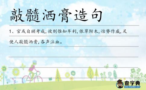 敲髓灑膏造句