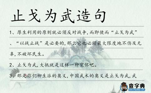 止戈為武造句