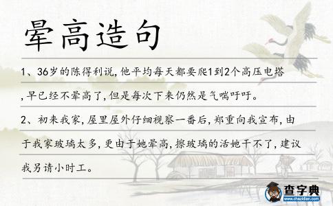 暈高造句