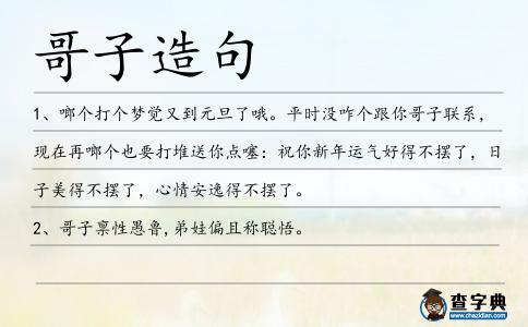 哥子造句