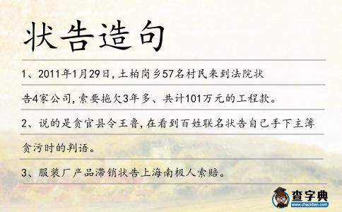 狀告造句