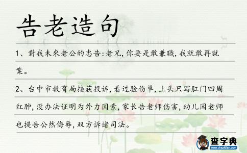 告老造句