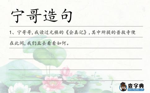 寧哥造句