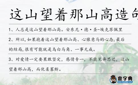 這山望著那山高造句
