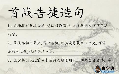 首戰(zhàn)告捷造句