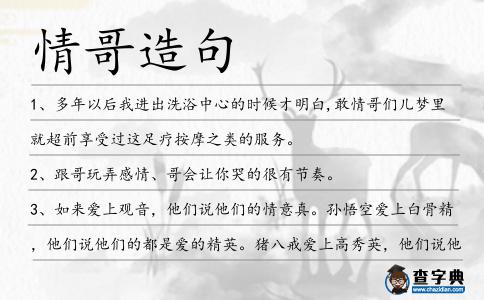 情哥造句