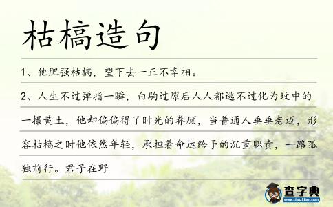 枯槁造句