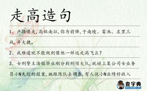 走高造句