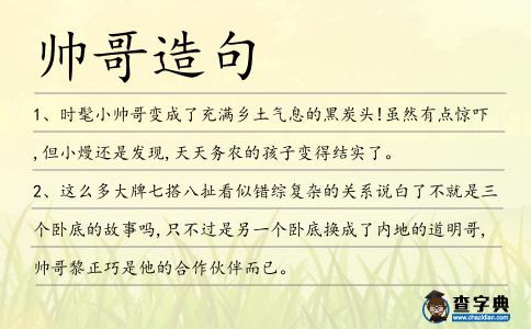 帥哥造句