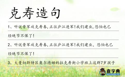 克壽造句