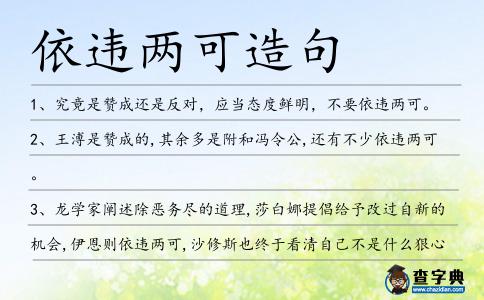 依違兩可造句