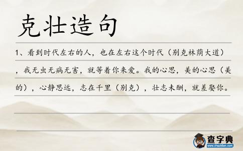克壯造句