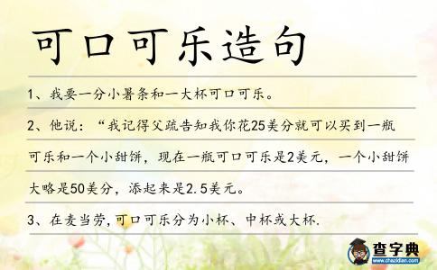 可口可樂造句