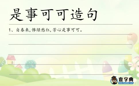 是事可可造句