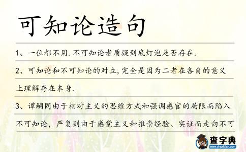 可知論造句