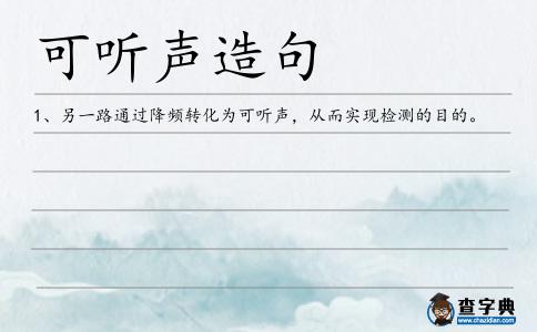 可聽聲造句
