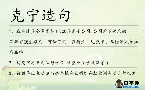 克寧造句