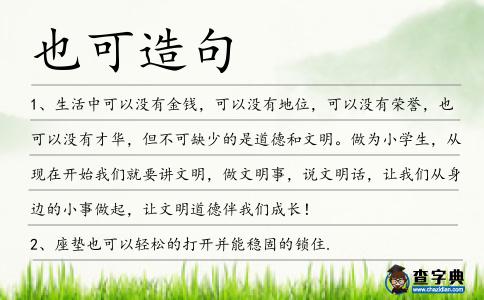 也可造句