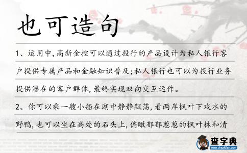 也可造句