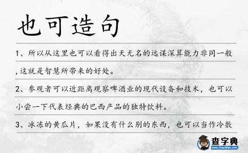 也可造句