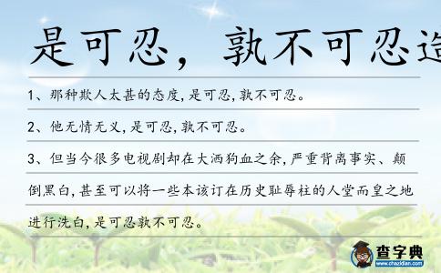 是可忍,孰不可忍造句