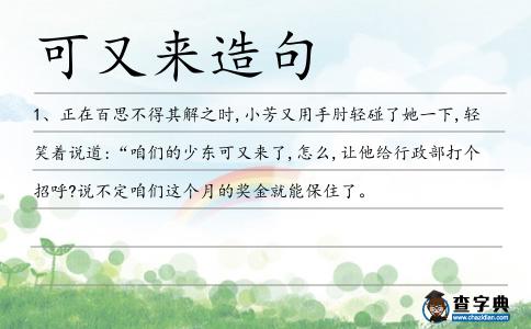 可又來造句