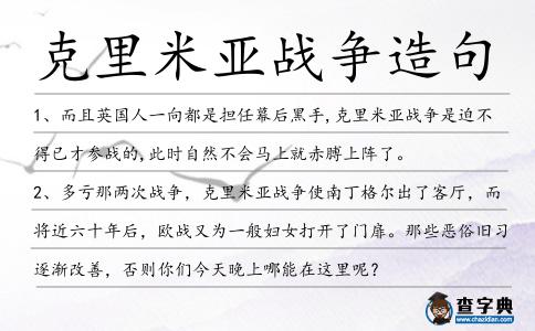 克里米亞戰爭造句