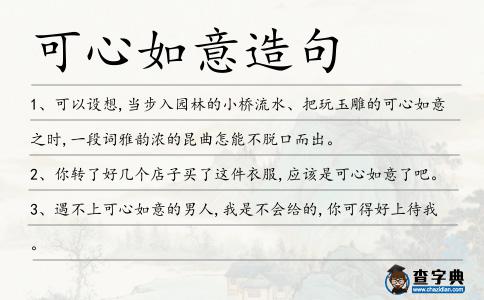 可心如意造句
