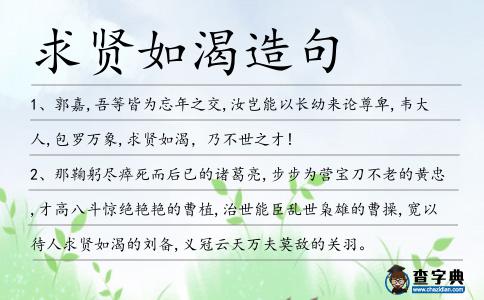 求賢如渴造句