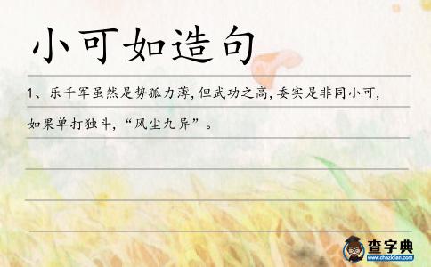 小可如造句