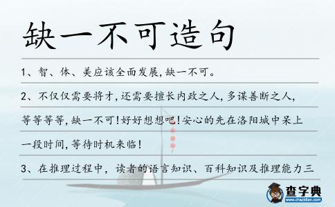 缺一不可造句