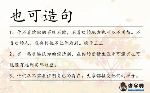 也可造句