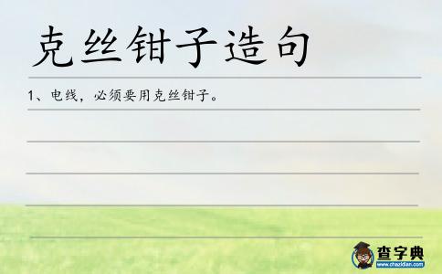 克絲鉗子造句