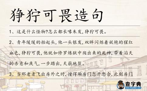猙獰可畏造句