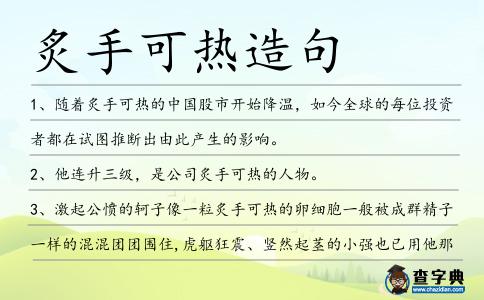 炙手可熱造句